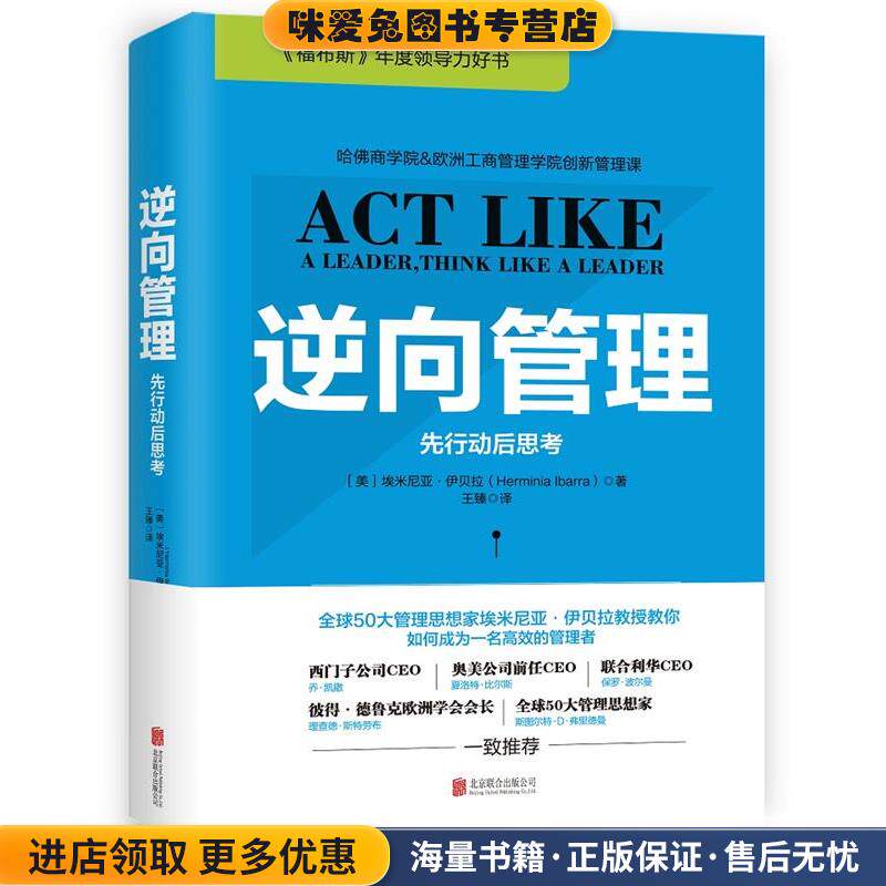逆向管理:先行动后思考 硬精装(正版收藏品)埃米尼亚·伊贝拉 著北京联合出版公司9787550279438