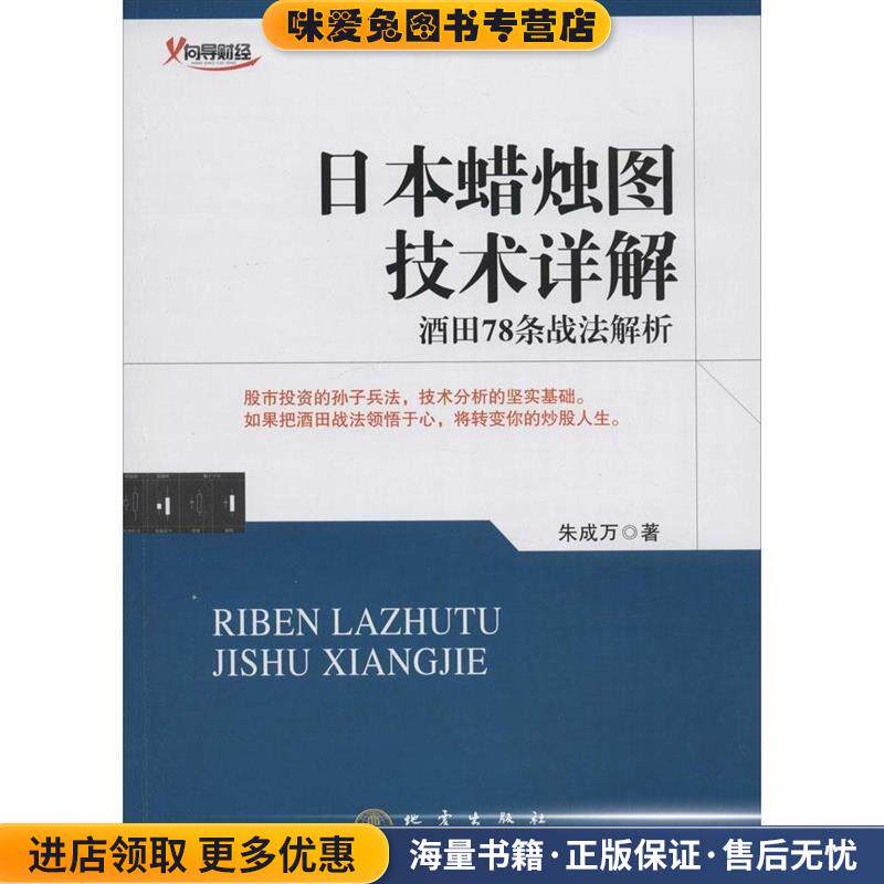 日本蜡烛图技术详解(正版收藏品)朱成万 著地震出版社9787502846305
