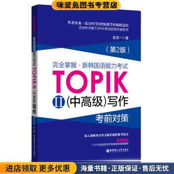 完全掌握 新韩国语能力考试TOPIK2写作考前对策(正版收藏品)金龙一 著华东理工大学出版社9787562849384