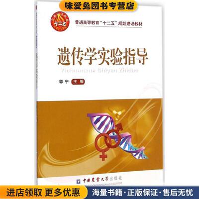 遗传学实验指导(正版收藏品)郭宁 主编中国农业大学出版社9787565511028