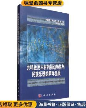 共鸣板永木材的震动特性与民族乐器的声学品质(正版收藏品)刘镇波,黄英来,杨扬 著科学出版社9787030490629
