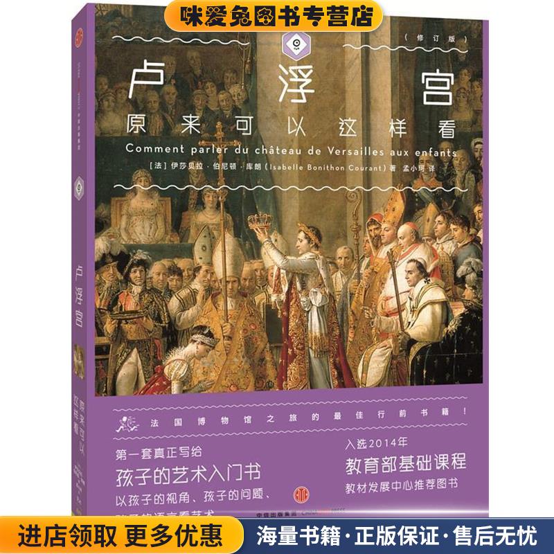 卢浮宫原来可以这样看(正版收藏品)(法) 伊莎贝拉·伯尼顿·库朗(Isabelle Bonithon Cour中信出版社9787508651576