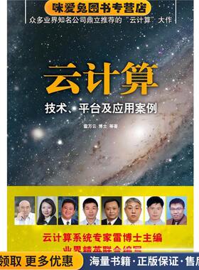 云计算技术平台及应用案例(正版收藏品)雷万云　等著清华大学出版社9787302250807