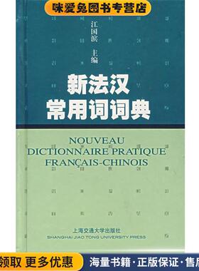 新法汉常用词词典(正版收藏品)江国滨　主编上海交通大学出版社9787313045799