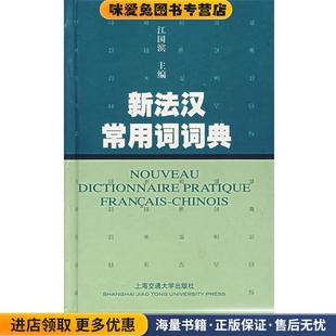 新法汉常用词词典(正版收藏品)江国滨　主编上海交通大学出版社9787313045799