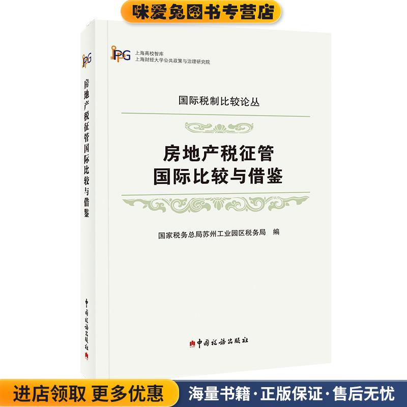 房地产税征管国际比较与借鉴(正版收藏品)国家税务总局苏州工业园区税务局中国税务出版社9787567808898