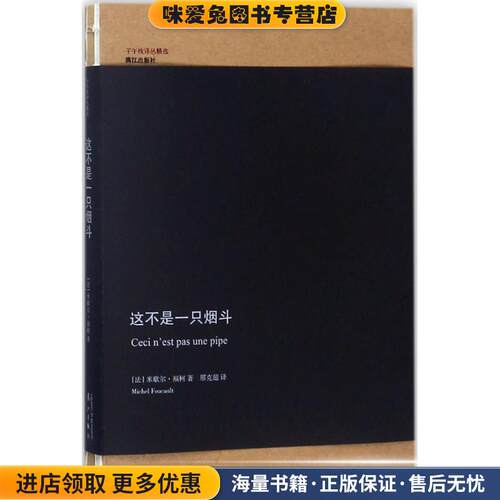 这不是一只烟斗(正版收藏品)[法] 米歇尔·福柯（Michel Foucault） 著,邢克超 译漓江出版社9787540782795
