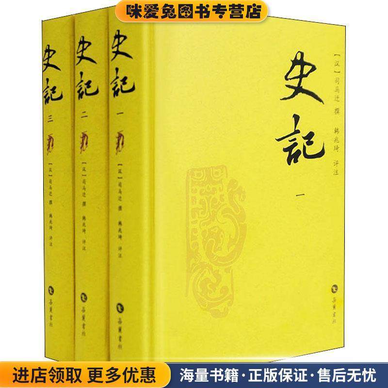 史记(正版收藏品)【汉】司马迁 撰,韩兆琦 评注岳麓书社9787807616412
