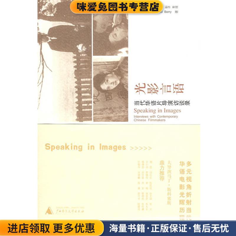 光影言语:当代华语片导演访谈录(正版收藏品)(美)白睿文(Berry,M)　著,罗祖珍,刘俊希,赵曼如　译广西师范大学出版社9787563376438