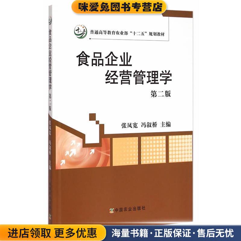 食品企业经营管理学(正版收藏品)张凤宽,冯叙桥中国农业出版社9787109197886