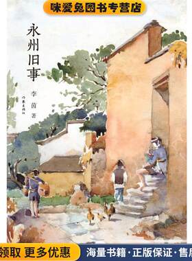 永州旧事(正版收藏品)李茵作家出版社9787506391528