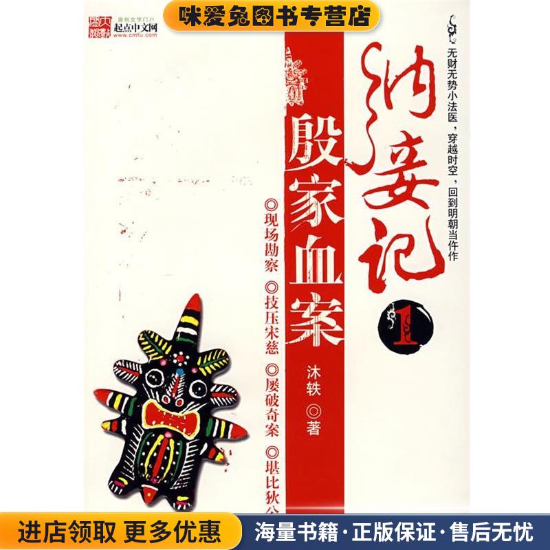 纳妾记1 殷家血案(正版收藏品)沐轶　著百花洲文艺出版社9787807422983