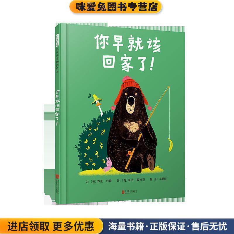 你早就该回家了！(正版收藏品)[美]乔里.约翰著,[英]班吉.戴维斯绘,李鹏程 译北京联合出版公司9787559631800