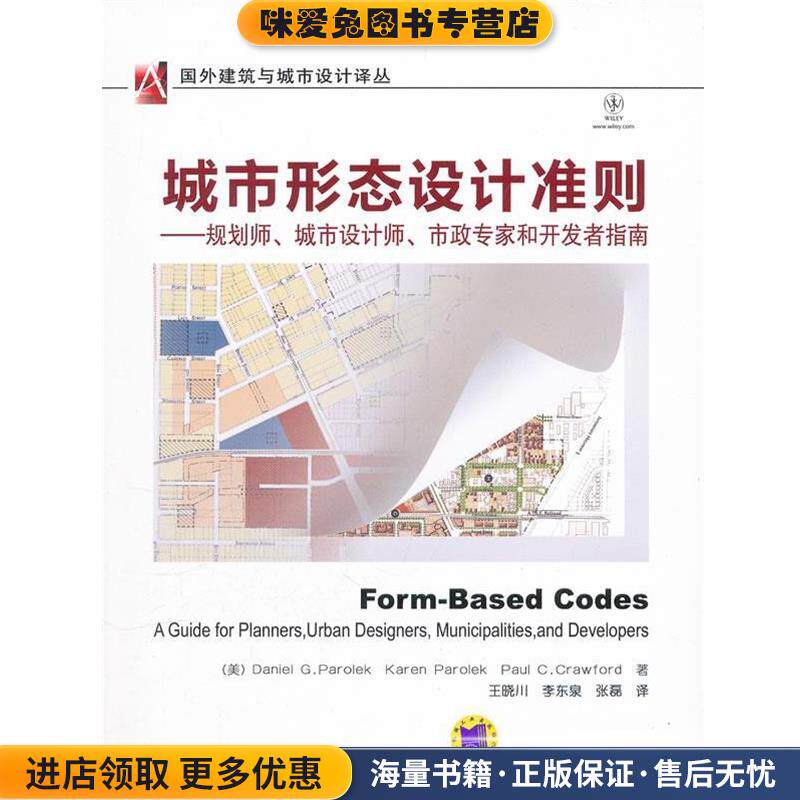 城市形态设计准则--规划师;城市设计师;市政专家和开发者指南;建筑;(正版收藏品)王晓川机械工业出版社9787111357803