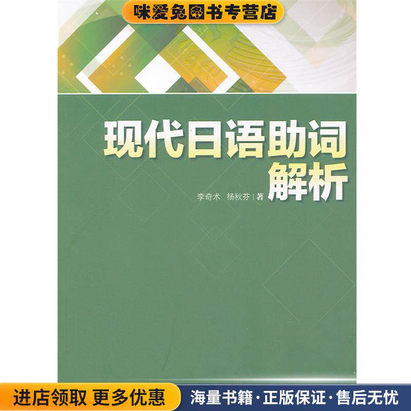 现代日语助词解析(正版收藏品)李奇术,杨秋芬　著外语教学与研究出版社9787513522700