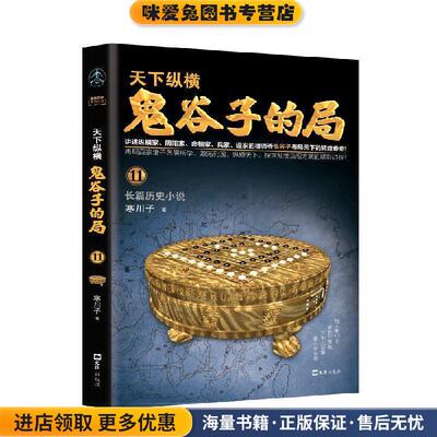 鬼谷子的局·卷十一(正版收藏品)寒川子文汇出版社9787549630080