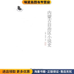 内蒙古自治区小说史(正版收藏品)托娅 阿茹汉内蒙古大学出版社9787566506184