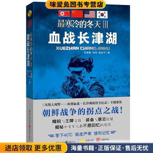 寒冷的冬天3血战长津湖(正版收藏品)何楚舞, 凤鸣, 陆宏宇 著重庆