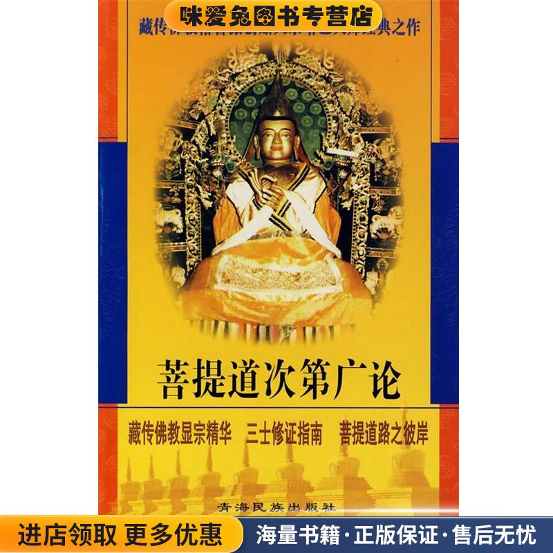 菩提道次第广论(正版收藏品)宗喀巴　著,法尊　译青海民族出版社9787542006554