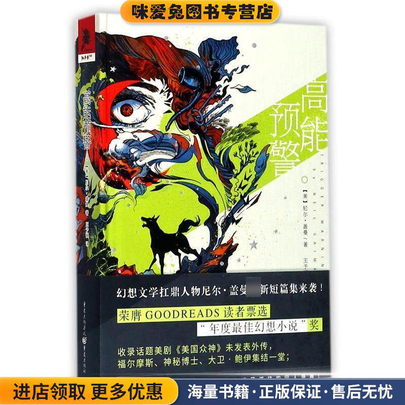 高能预警(正版收藏品)【美】尼尔盖曼 著 译 者：王予润重庆出版社9787229112547