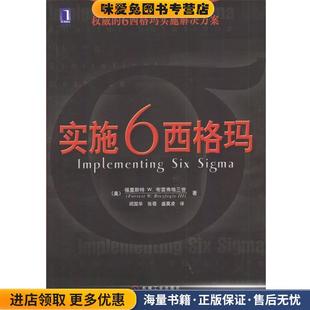实施6西格玛(正版收藏品)(美)布雷弗格三世 著,阎国华等 译机械工业出版社9787111130093
