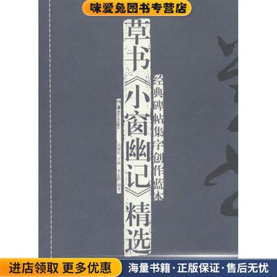 (正版收藏品)经典碑帖集字创作蓝本：草书《小窗幽记》精选李宏伟著,胡紫佳 编湖南美术出版社9787535667564