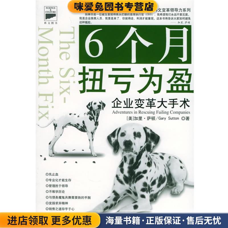 6个月扭亏为盈(美)萨顿(Sutton ,G.) 著,燕清联合 译中国劳动社会保障出版社9787504549884