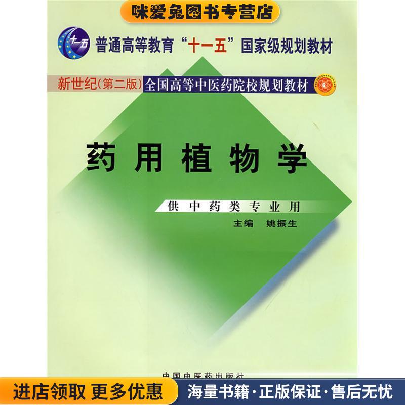 药用植物学(正版收藏品)姚振生中国中医药出版社9787801563125