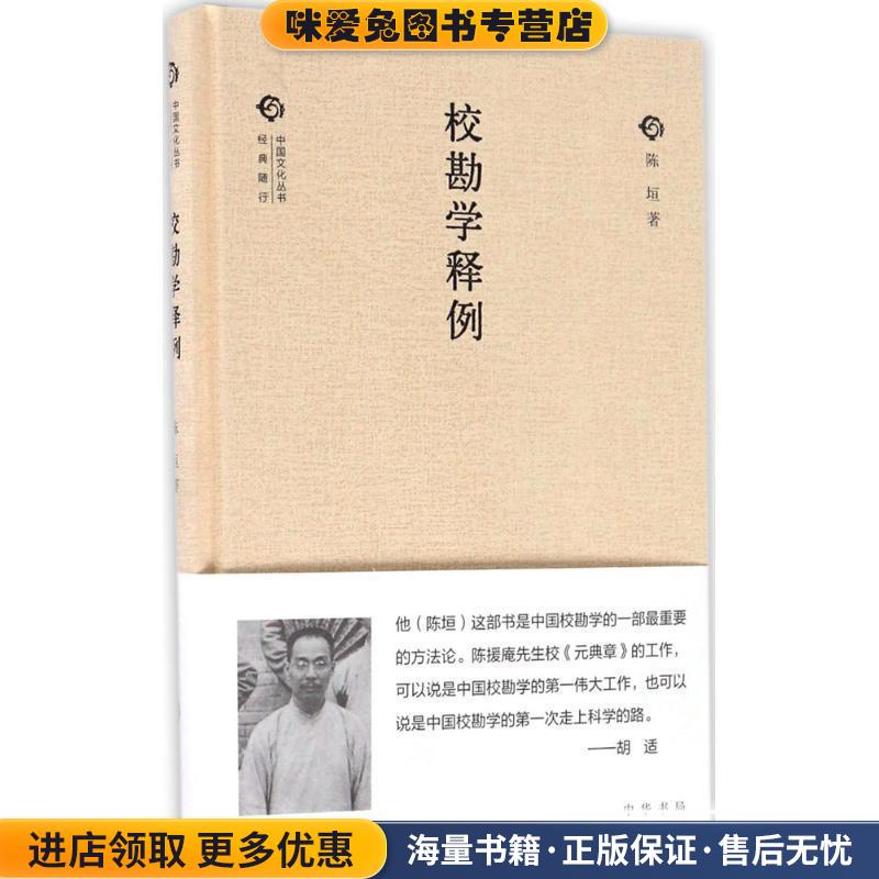 校勘学释例(正版收藏品)陈垣 著中华书局9787101119107