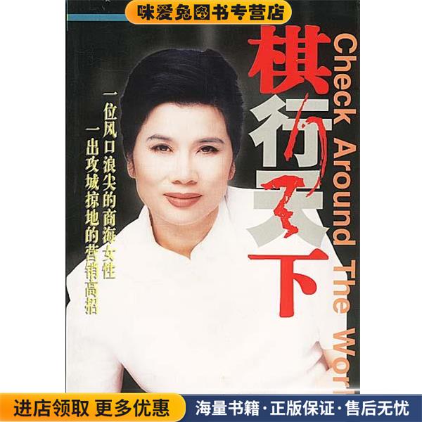 棋行天下(正版收藏品)董明珠 著花城出版社9787536032781