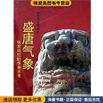 盛唐气象-恢宏灿烂的华美乐章 - - 中国博物馆漫步(正版收藏品)浙江人民美术出版社9787534009969