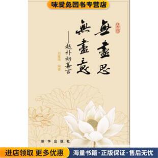 无尽思 无尽意:赵朴初嘉言(正版收藏品)刘雅鸣 著新华出版社9787516611364