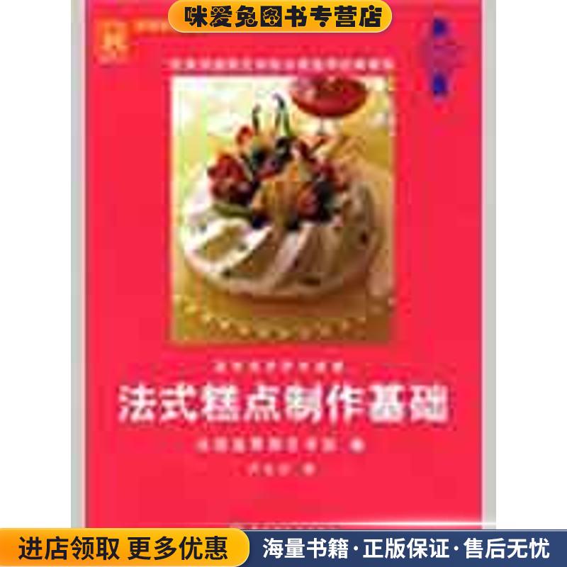 法式糕点制作基础(正版收藏品)法国蓝带厨艺学院　編,卢大川　译中国轻工业出版社9787501966622