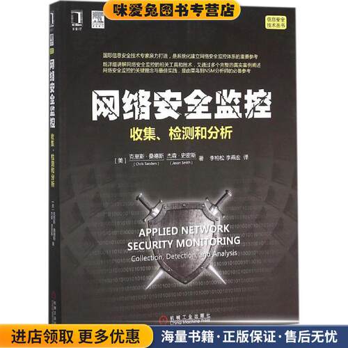 网络安全监控(正版收藏品)(美)克里斯·桑德斯(Chris Sanders),(美)杰森·史密斯(Jason Smith) 著,李柏松,李燕宏 译机械工业出版