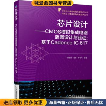 芯片设计 CMOS模拟集成电路版图设计与验证:基于Cadence IC 617(正版收藏品)陈铖颖,范军,尹飞飞机械工业出版社9787111680222