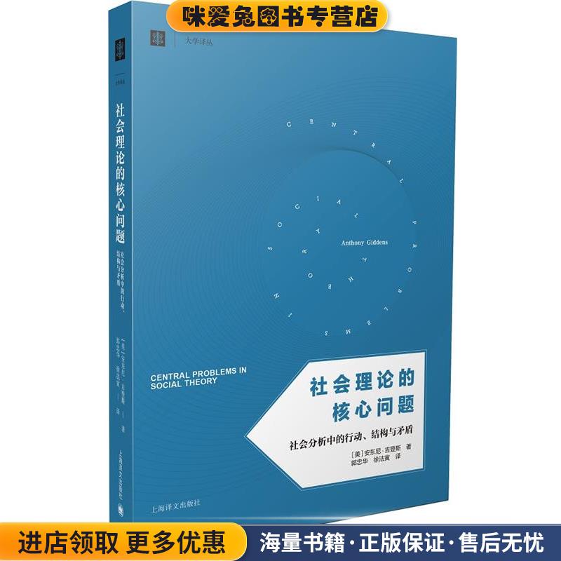 社会理论的核心问题—社会分析中的行动、结构与矛盾(正版收藏品)（英）安东尼吉登斯（AnthonyGiddens）,郭忠华徐上海译文出版社9