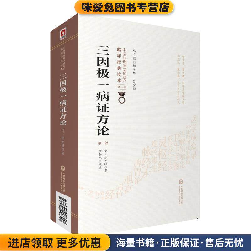 三因极一病证方论 中医非物质文化遗产临床经典读本(正版收藏品)[宋]陈无择,柳长华,吴少祯,侯如艳校中国医药科技出版社