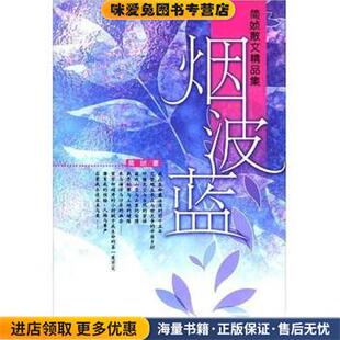 烟波蓝(正版收藏品)简媜,徐学 著重庆出版社9787536665910
