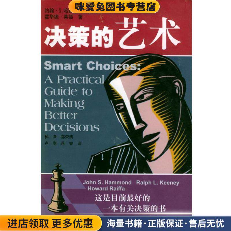 决策的艺术(正版收藏品)(美)哈蒙德(Hammond,J.S.),(美)肯尼(Keeney,R.L.)上海人民出版社9787208044906