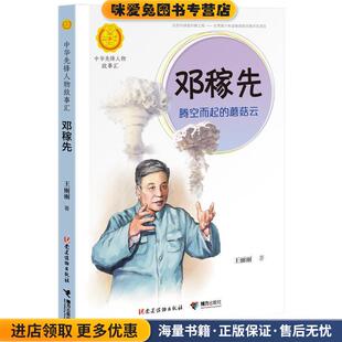 蘑菇云 著接力出版 正版 王丽丽 社9787544864114 收藏品 邓稼先：腾空而起