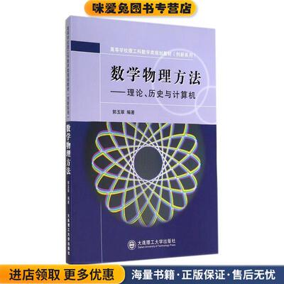 (正版收藏品)高等学校理工科数学类规划教材·创新系列:数学物理方法—理论、历史与计算机郭玉翠 著大连理工大学出版社978756115