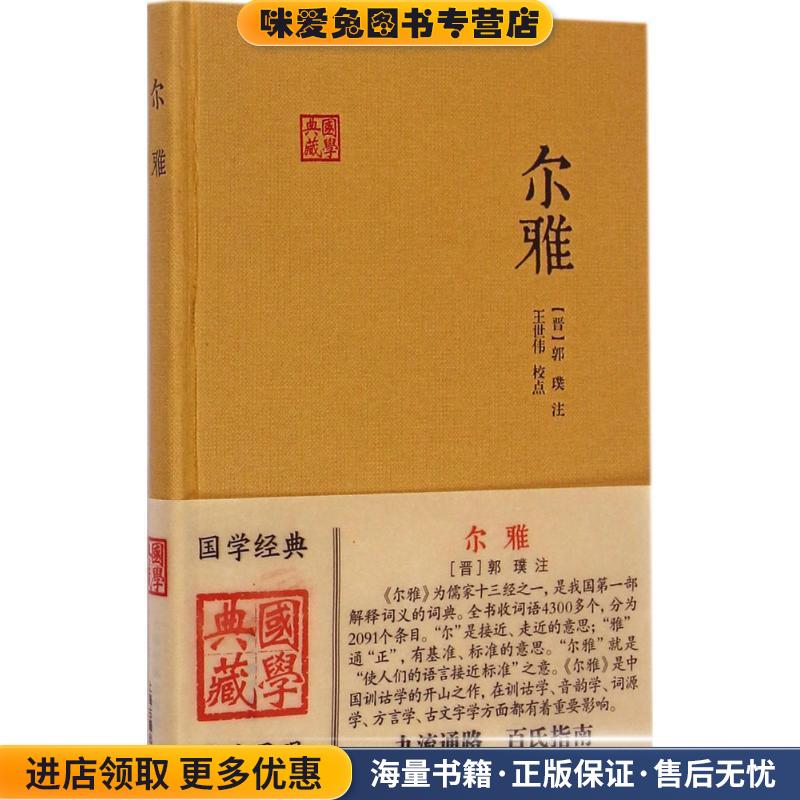 尔雅(正版收藏品)王世伟 校,[晋] 郭璞 注上海古籍出版社9787532574735