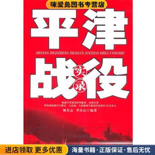 平津战役实录(正版收藏品)姚有志,李庆山 编著白山出版社9787806874691