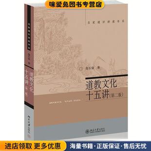 道教文化十五讲(正版收藏品)詹石窗 著北京大学出版社9787301211946