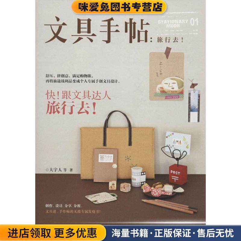 文具手帖:旅行去!(正版收藏品)大宇人九州出版社9787510830532