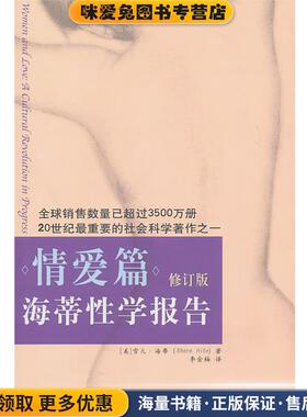 海蒂性学报告:情爱篇(正版收藏品)[美]海蒂(Hite,S. )海南出版社9787544335959