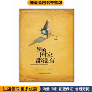 别的国家都没有(正版收藏品)(澳)陈志勇 著 ,枣泥 译新星出版社9787513309905