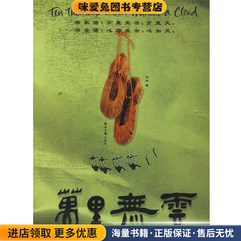 万里无云(正版收藏品)书云 著经济日报出版社9787801803771