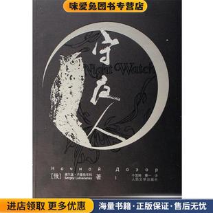 守夜人(正版收藏品)(俄罗斯)谢尔盖·卢基扬年科,译者:于国畔,秦一人民文学出版社9787020060528