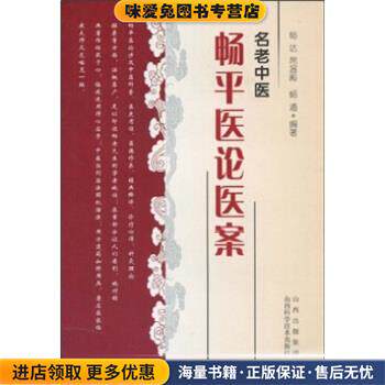 名老中医畅平医论医案(正版收藏品)畅达,席温殿,畅通山西出版集团，山西科学技术出版社9787537735247